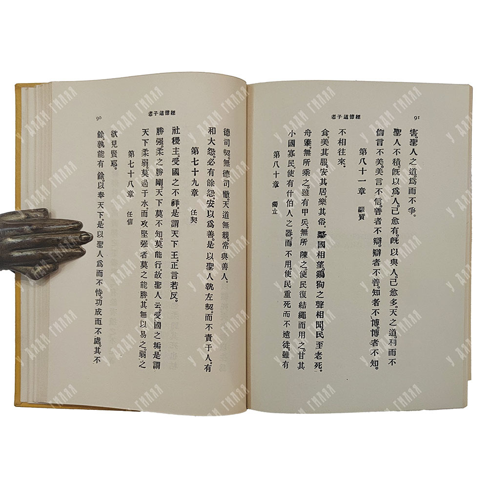 Дао дэ цзин, Лао-цзы, китайско-английский, транслитерация, 1898 г.