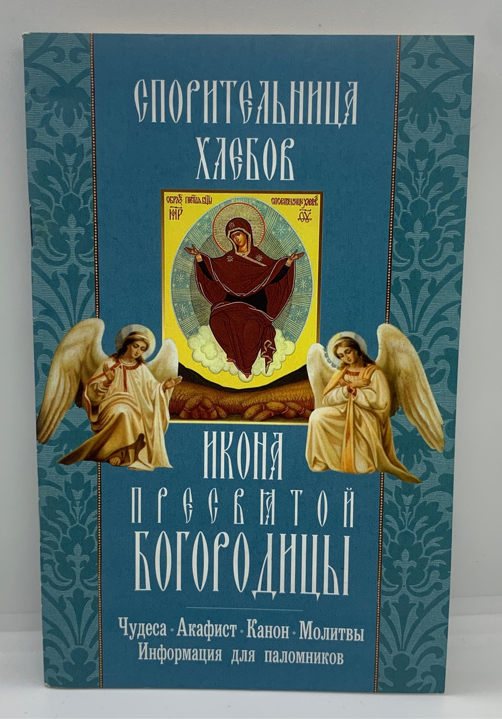 Акафист «Спорительница хлебов Пресвятой Богородицы»