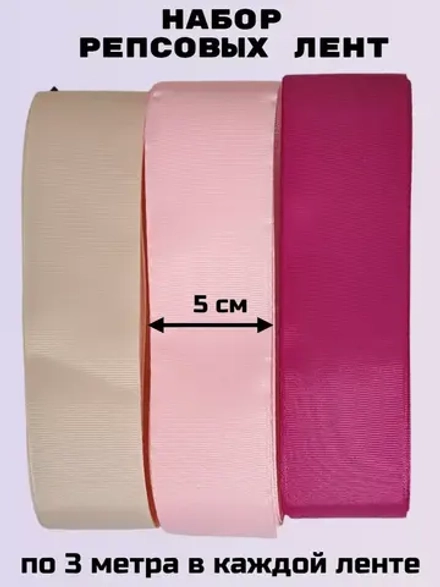 Набор репсовых лент 5 см