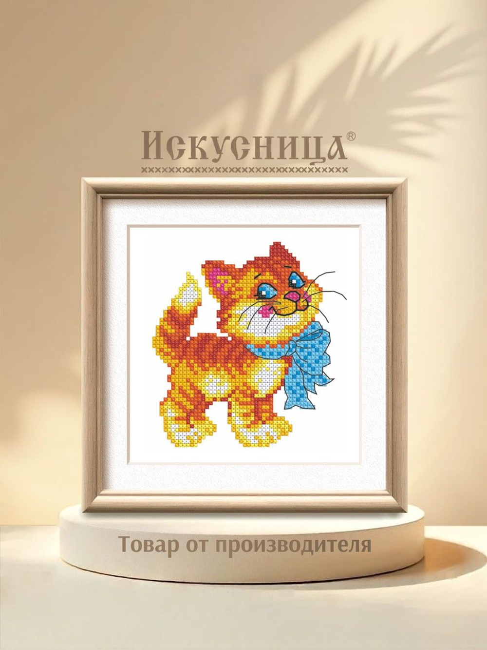Набор для вышивания крестом Искусница "Кот с бантом"