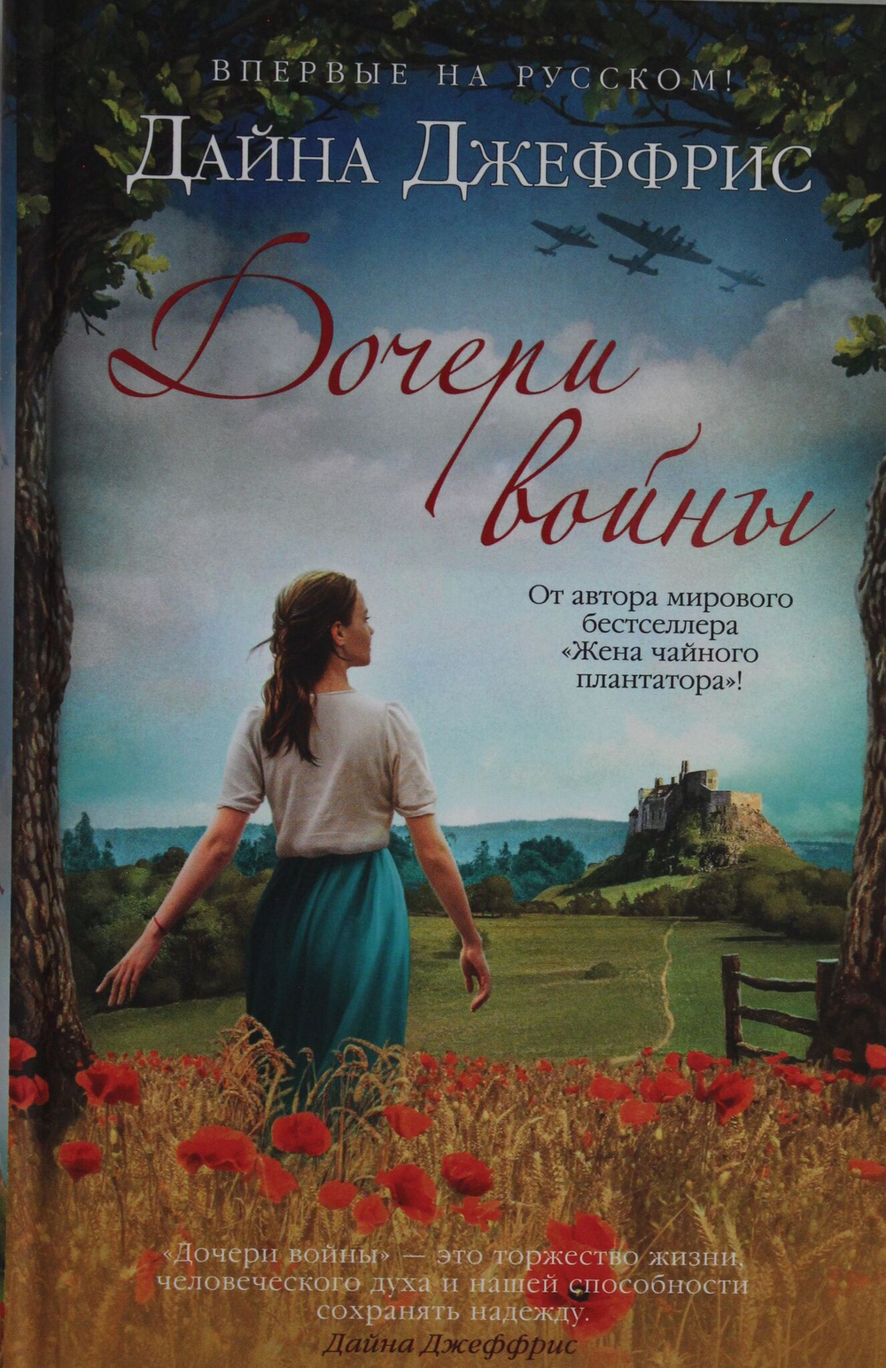 Дочери войны