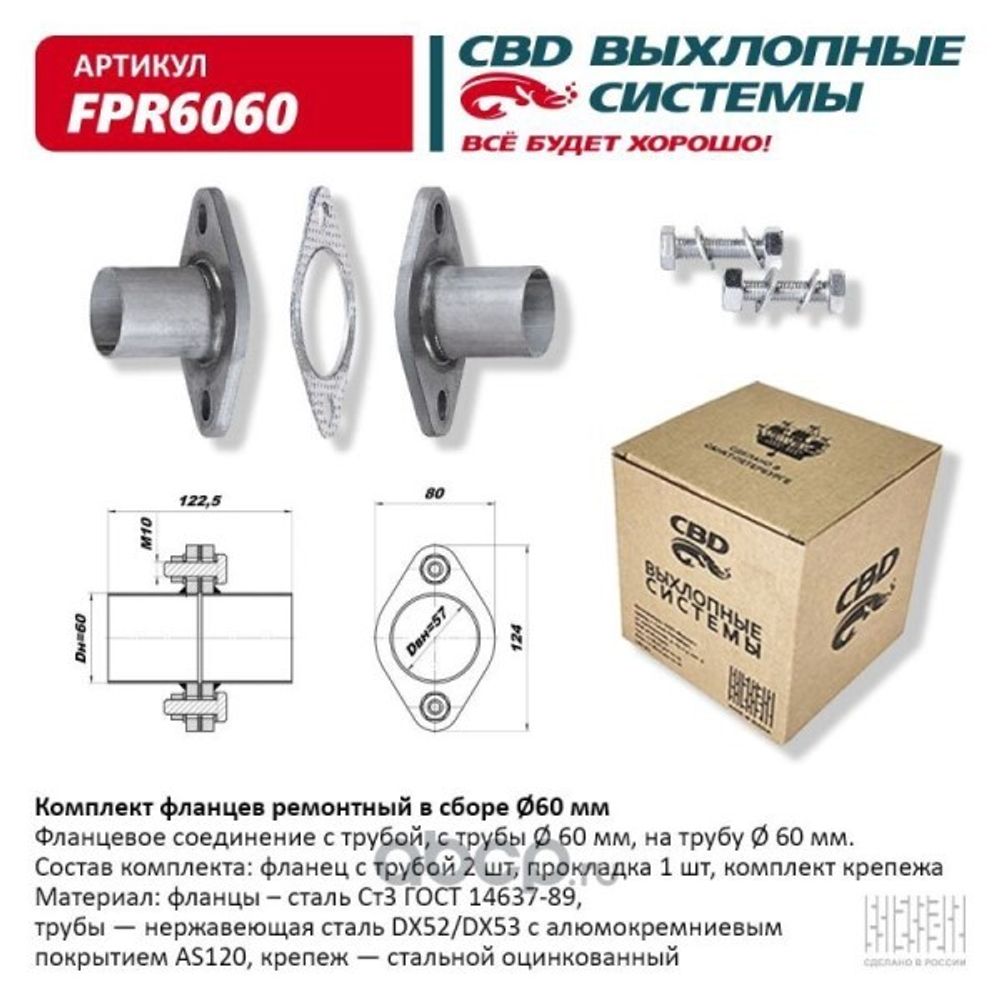 Комплект фланцев ремонтный в сборе d60мм. из нерж (CBD)