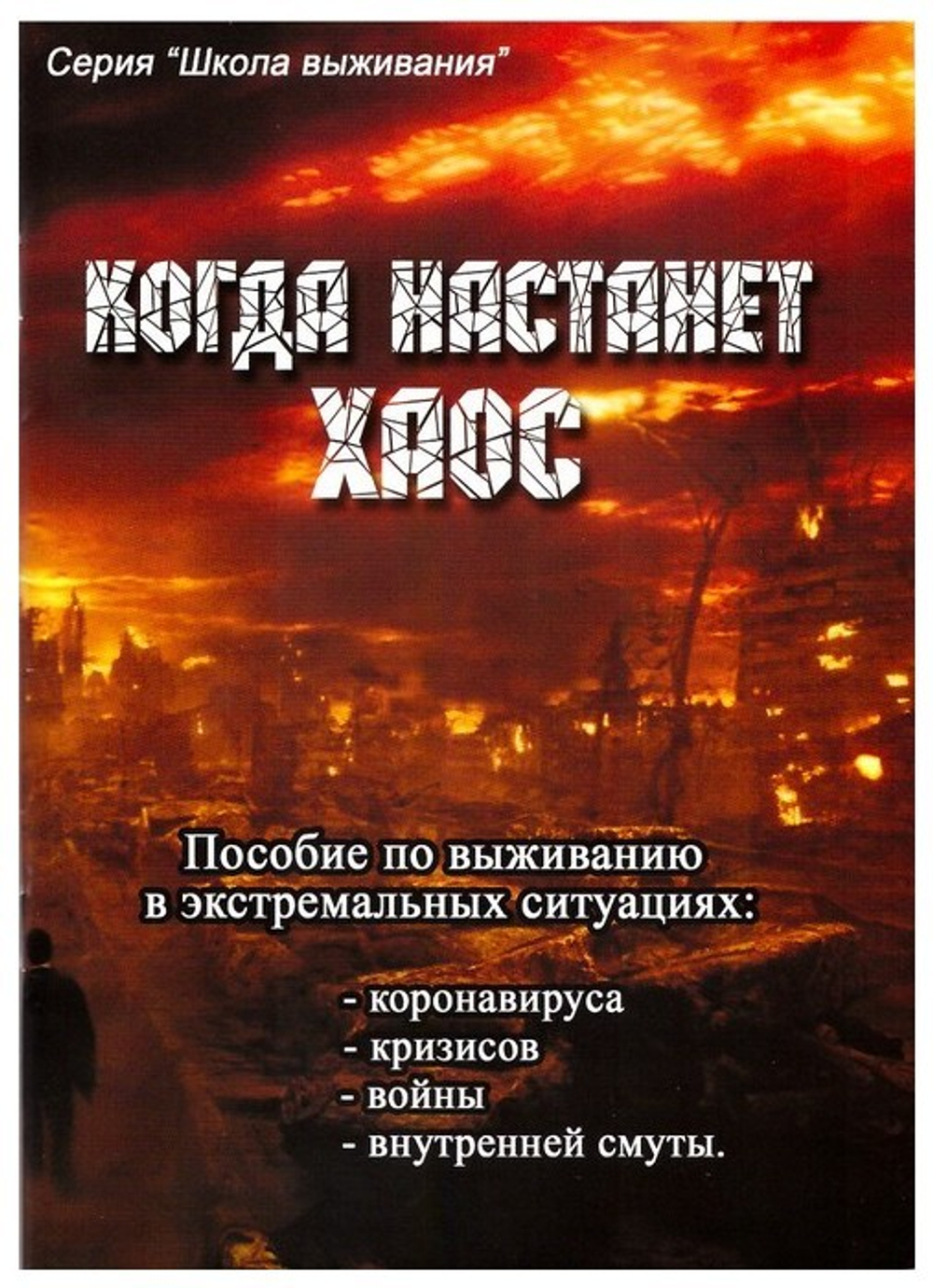 Когда настанет хаос. Пособие по выживанию в экстремальных ситуациях