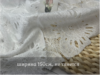 Кружевная ткань БЕЛАЯ