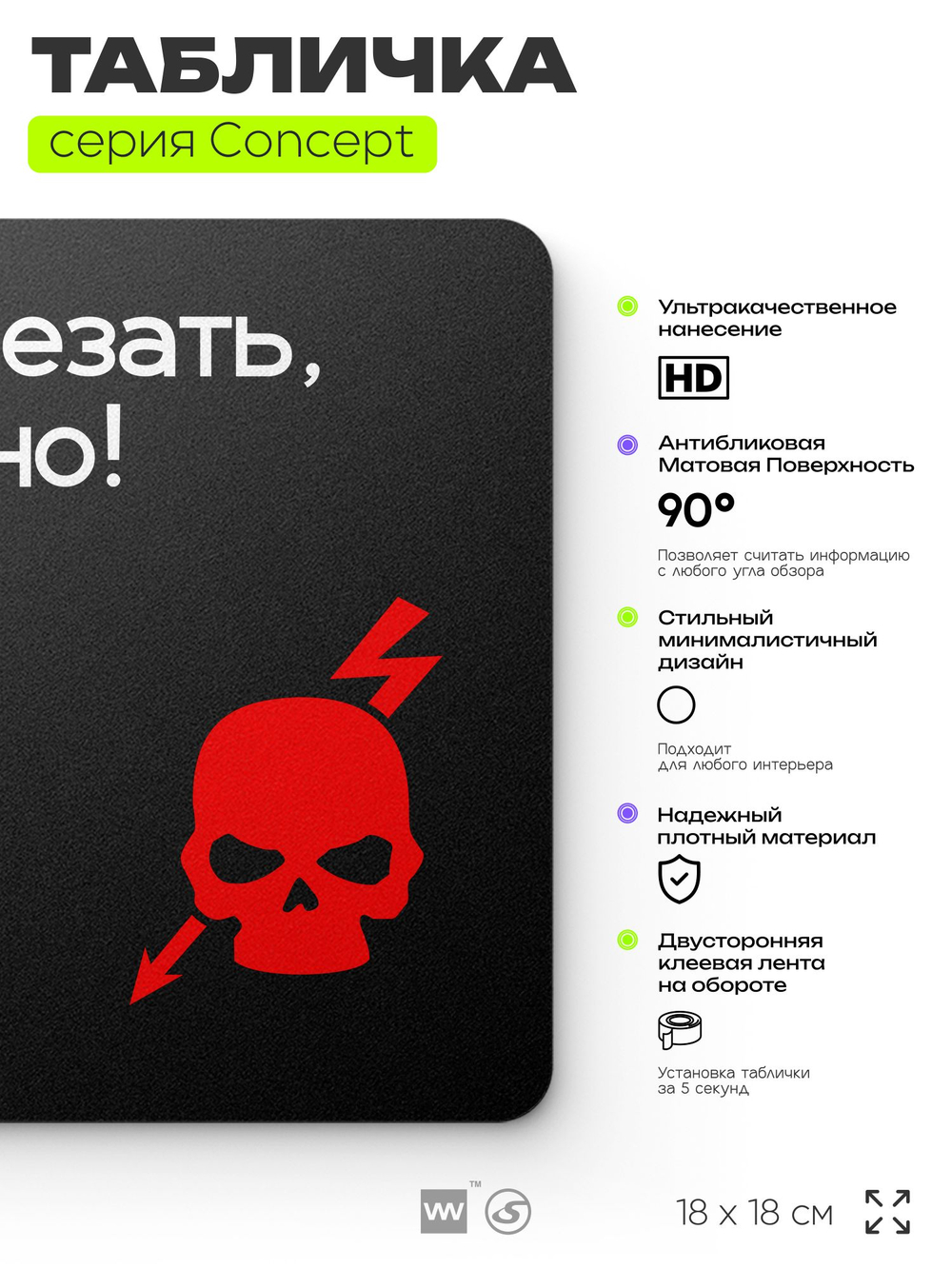 Табличка Не влезай опасно, на дверь и стену, навигационная и информационная, серия CONCEPT, 18х18 см, Айдентика Технолоджи