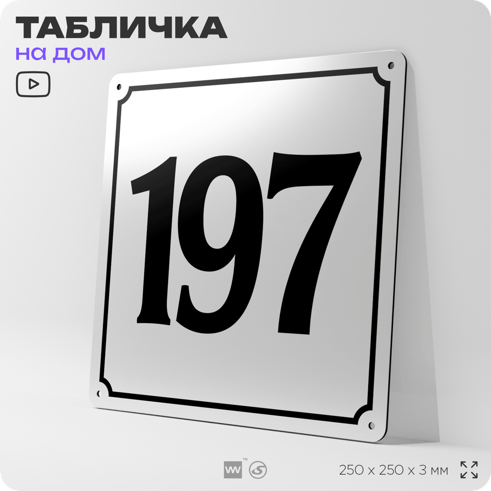 Адресная табличка с номером дома 197, на фасад и забор, белая, Айдентика Технолоджи
