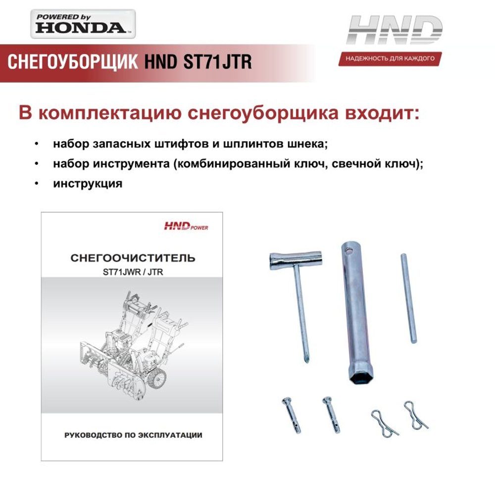 Снегоуборщик бензиновый HND ST71JTR