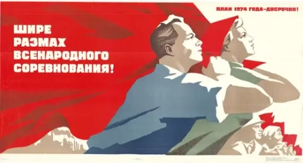 Плакат "В шире размах всенародного соревнования! План 1974 года — досрочно!"