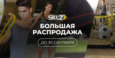 Распродажа спортивного инвентаря премиального американского бренда SKLZ