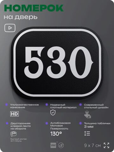 Номерок на дверь квартиры 530, для кабинета, офиса, шильдик 9 х 7 см, черный, Айдентика Технолоджи