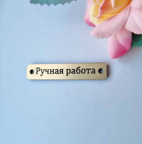 Бирка "Ручная работа" 1.5x10x40 мм, Золото, пластик