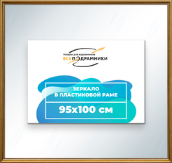 Зеркало настенное в раме 95x100