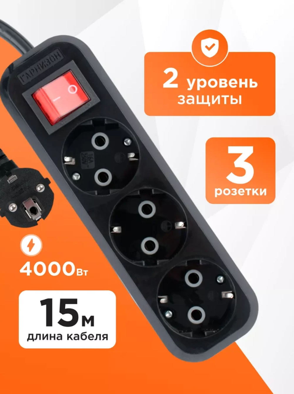 Сетевой фильтр Гарнизон 3 розетки, 16А, 15 м