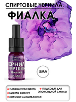 Спиртовые чернила (Фиалка)