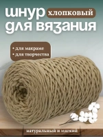 Шнур хлопковый 4мм для вязания макраме рукоделия творчества