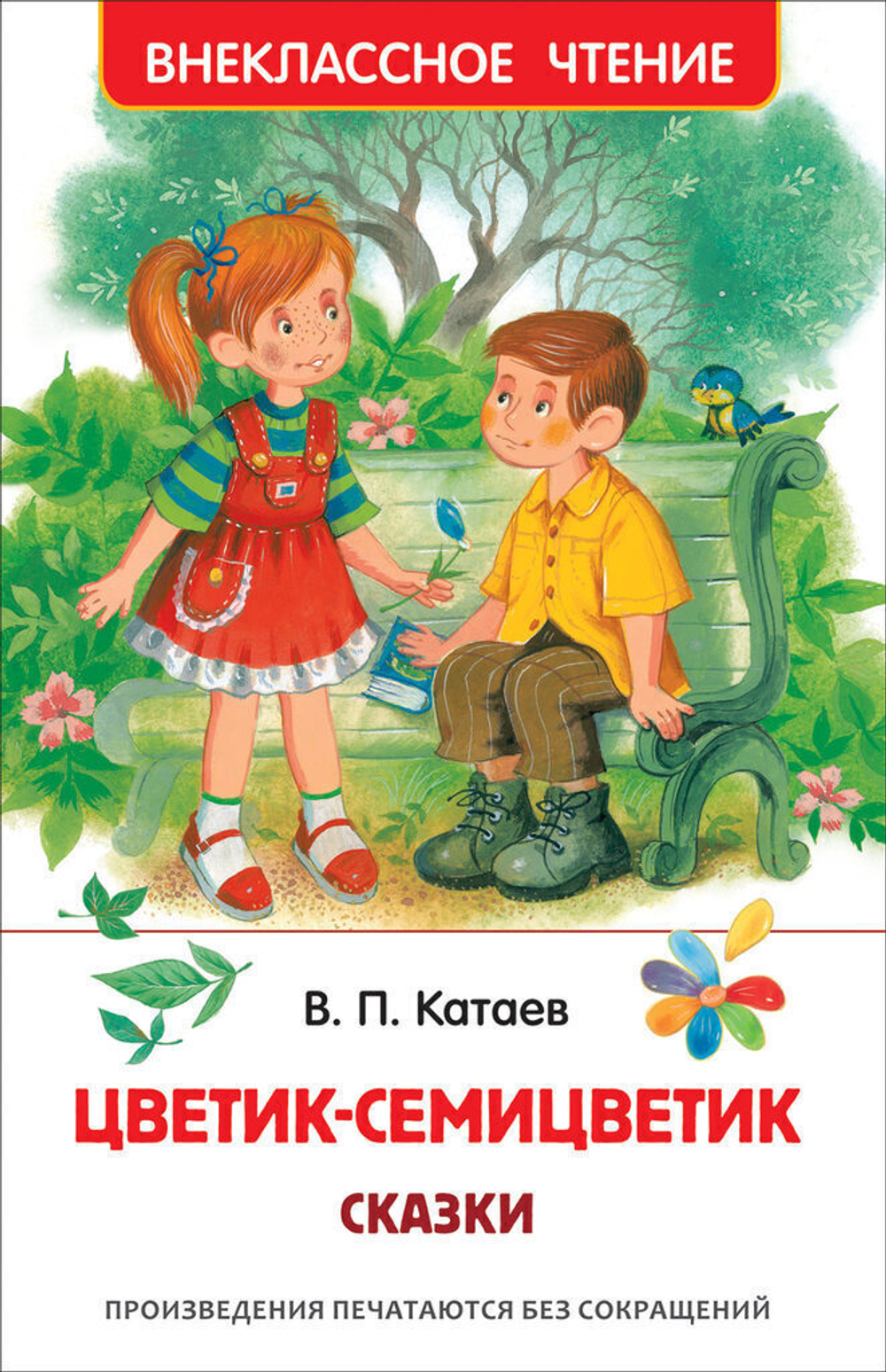 Книжка Внеклассное чтение. Катаев В. Цветик-семицветик. Сказки 96 стр.