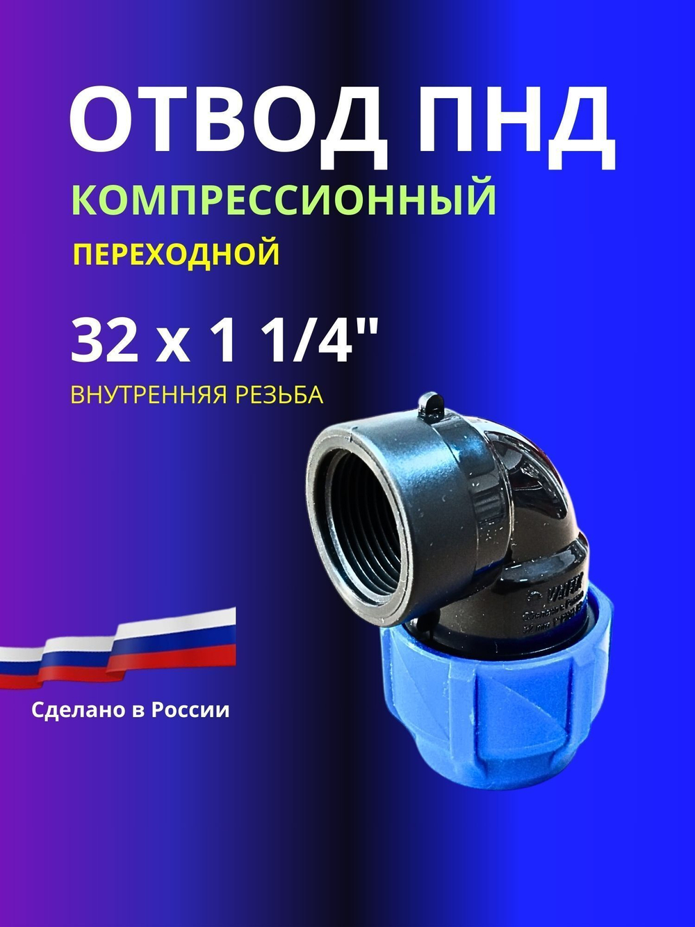 Угол ПНД компрессионный 32 х 1 1/4 c внутренней резьбой