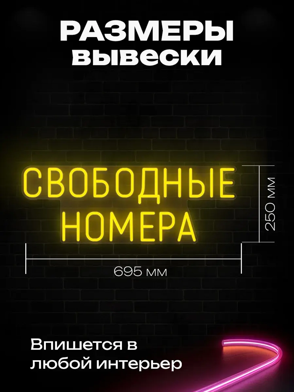 Неоновая вывеска Свободные номера