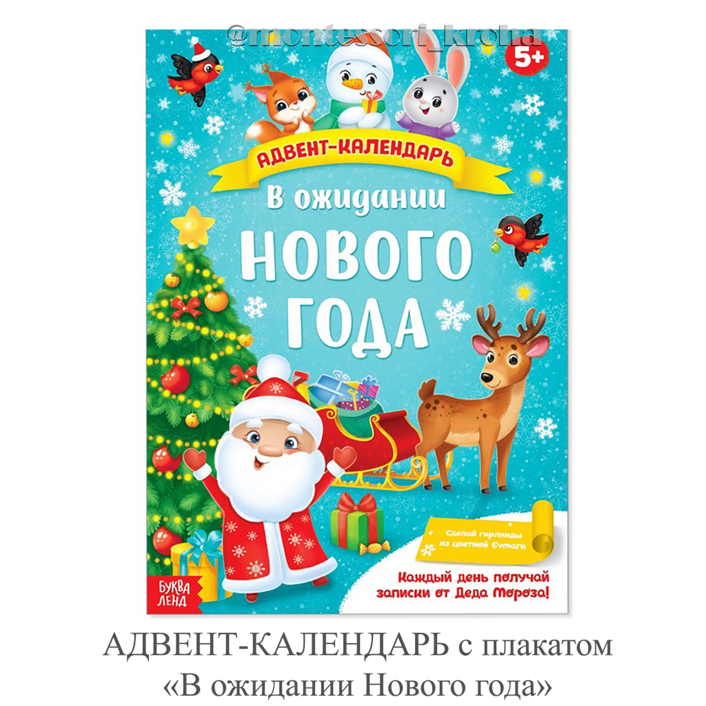 АДВЕНТ - КАЛЕНДАРЬ с плакатом «В ожидании Нового года»