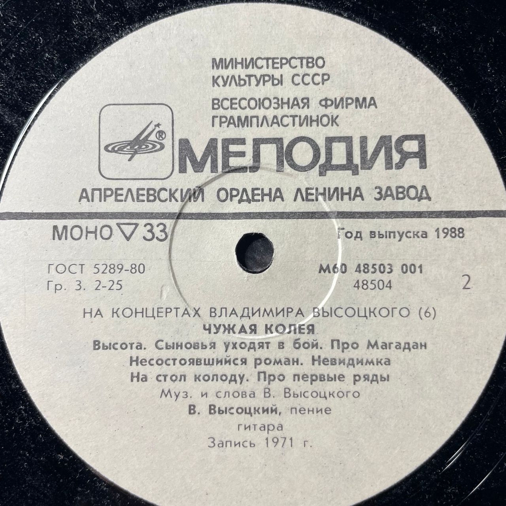 Винтажная виниловая пластинка LP Владимир Высоцкий, Чужая Колея (СССР 1988) На Концертах Владимира Высоцкого Пластинка 6