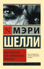 Франкенштейн, или Современный Прометей. Мэри Шелли