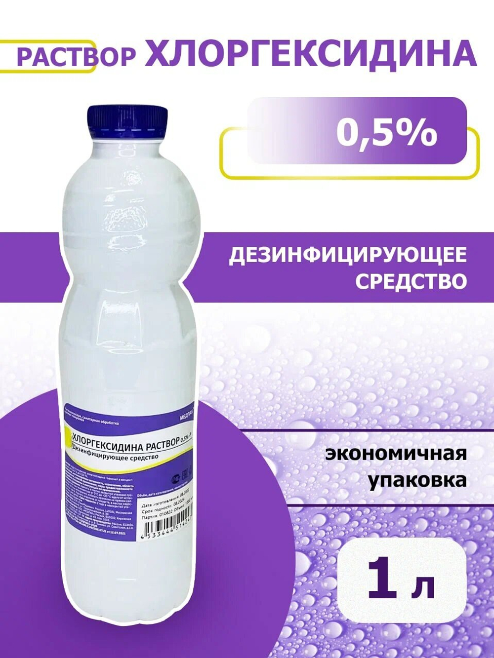 Хлоргексидин 0,5% 1 литр