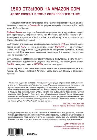 Начни с Почему? Как выдающиеся лидеры вдохновляли действовать. С. Синек