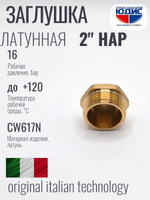 Заглушка латун 2" Ш.  ViEiR  (60/5шт)