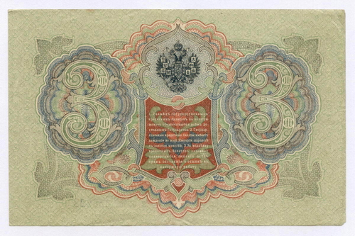 Кредитный билет 3 рубля 1905 год. Управляющий Шипов, кассир Барышев ВГ 259228. VF-XF