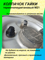 Колпачок гайки термополиуретановый М21 - 1 шт.