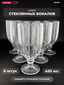 Набор бокалов 450 мл. 6 шт.