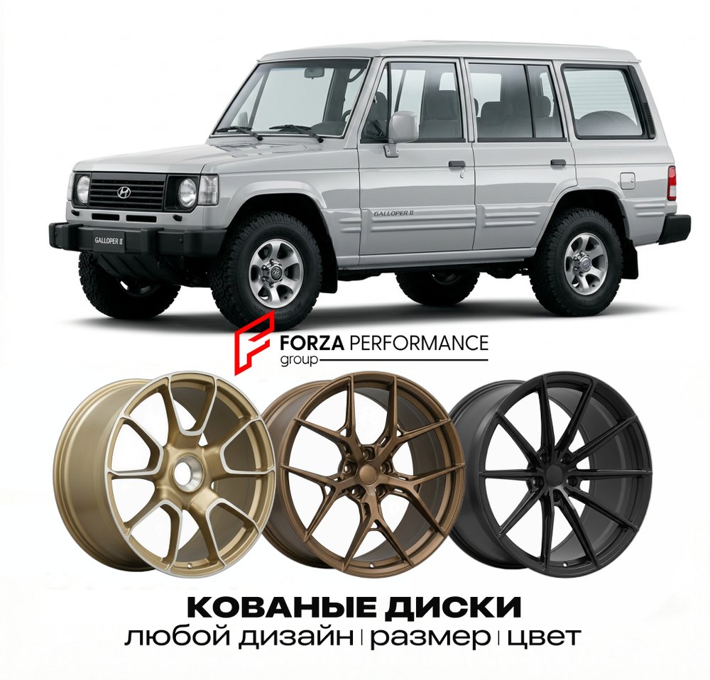 КОВАНЫЕ ДИСКИ для Hyundai Galloper II 1998-2003