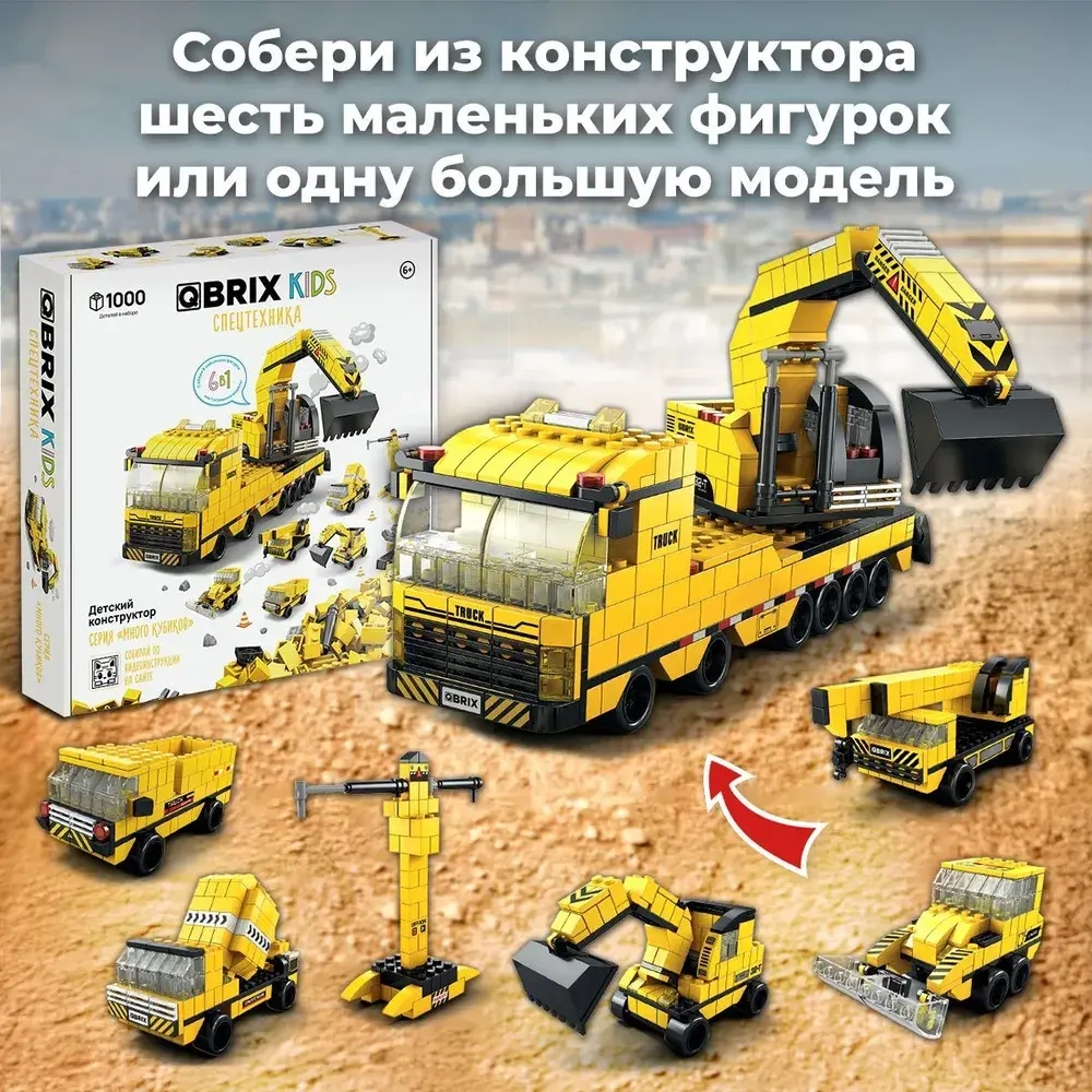 Конструктор QBRIX KIDS Спецтехника 1000 деталей