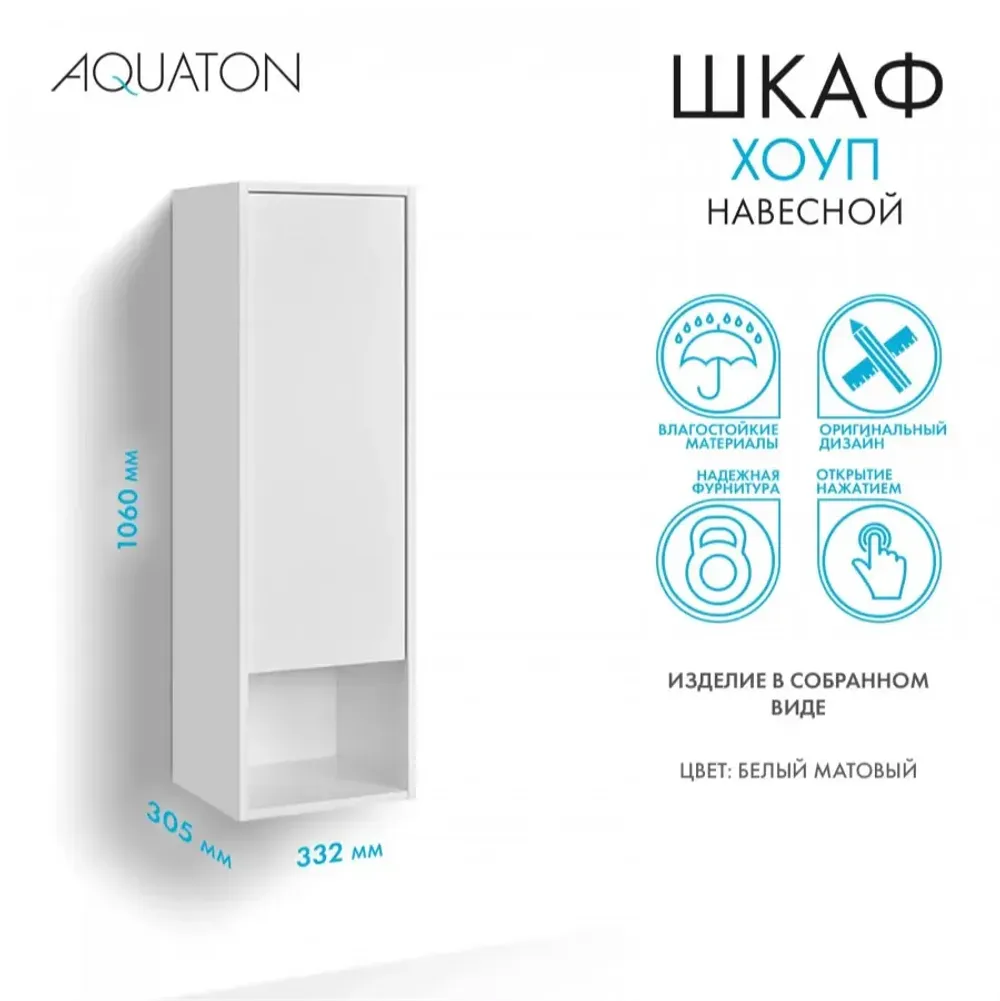 Шкаф навесной AQUATON Хоуп, белый матовый