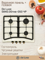Варочная панель газовая DE LUXE 5840.00гмв-050 ЧР