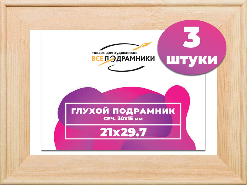 Подрамник для холста 21x29,7 (а4) см. сеч. 30*15 мм. (3 штуки)