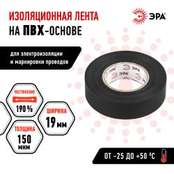 Изолента ЭРА ET1920BLACK ПВХ 19мм х 20м черная