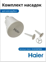 Комплект насадок для мясорубки 0530087688 Haier