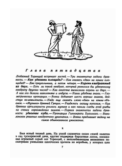 Архимедово лето или История содружества юных математиков. Книга вторая | С. Бобров