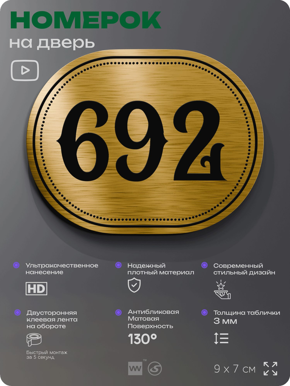 Номерок на дверь квартиры 692, для кабинета, офиса, шильдик 9 х 7 см, золотистый, Айдентика Технолоджи