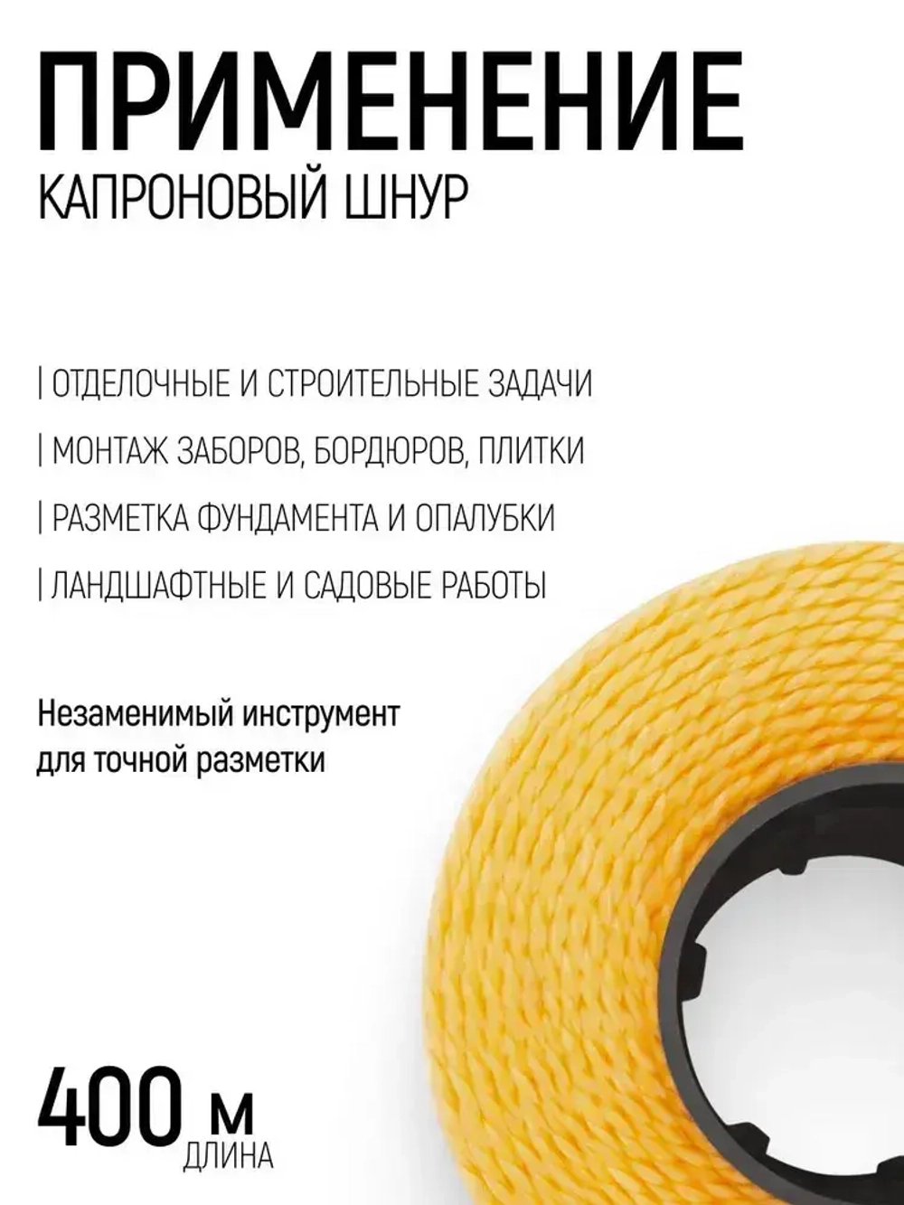 Шнур разметочный 1,5 мм х 400 м строительный капроновый крученый, желтый