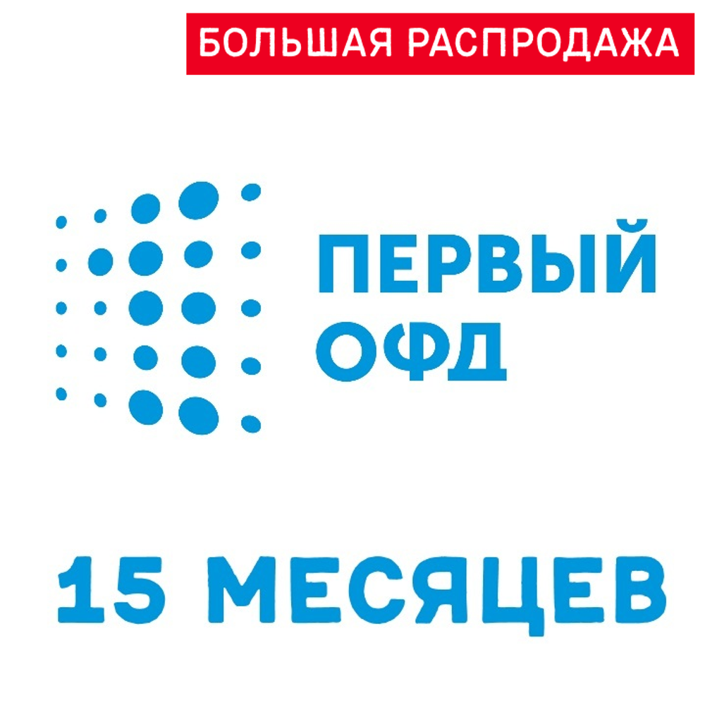 Код активации Первый ОФД на 15 месяцев – купить в интернет-магазине, цена,  заказ online