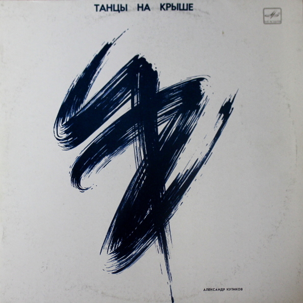 Александр Кутиков / Танцы На Крыше (LP)