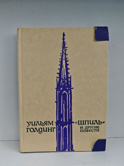 "Шпиль" и другие повести