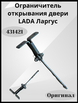 Ограничитель двери LADA (Ваз) Largus