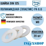 Шайба плоская DIN 125 для резьбы М8, полиамидная (пластиковая), 20 шт