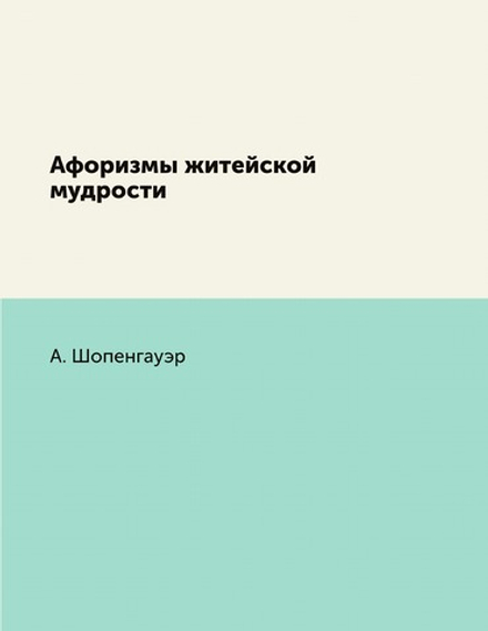 Афоризмы житейской мудрости | А. Шопенгауэр