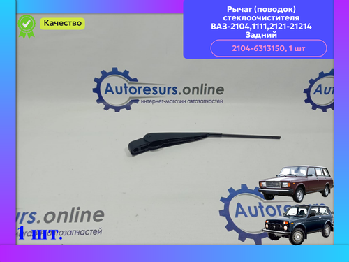 Щеткадержатель задний ВАЗ 2104 "DMAF"