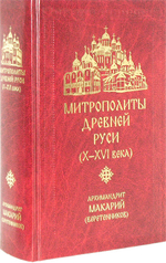 Митрополиты Древней Руси (X-XVI века). Архимандрит Макарий (Веретенников)