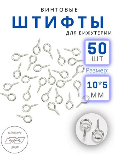 Винтовые штифты для бижутерии 10*5 мм, Цвет: серебро, 50 шт